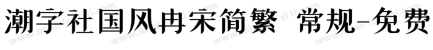 潮字社国风冉宋简繁 常规字体转换